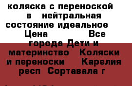 коляска с переноской 3 в 1 нейтральная состояние идеальное    › Цена ­ 10 000 - Все города Дети и материнство » Коляски и переноски   . Карелия респ.,Сортавала г.
